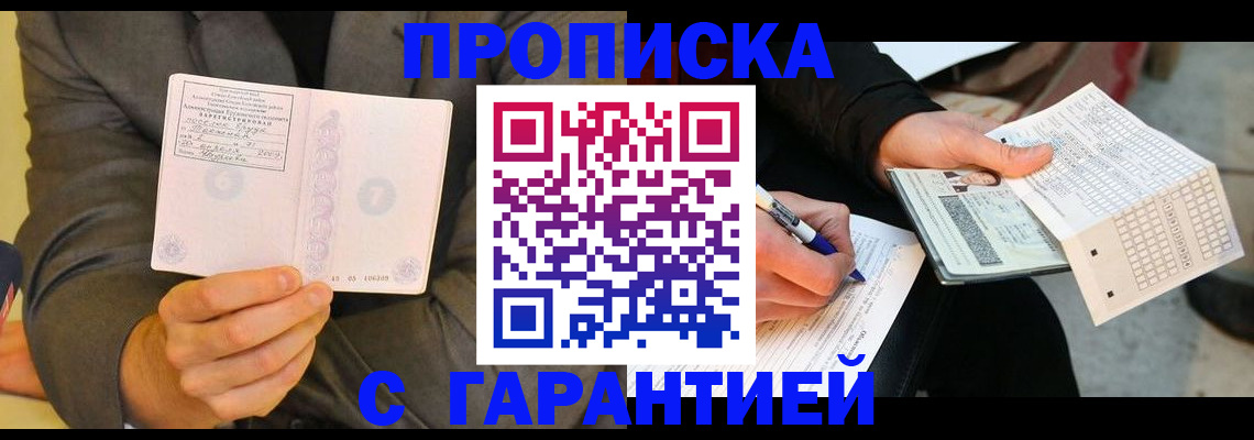 временная прописка в Красноярске