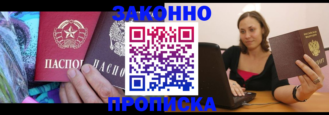 прописка законно в Красноярске