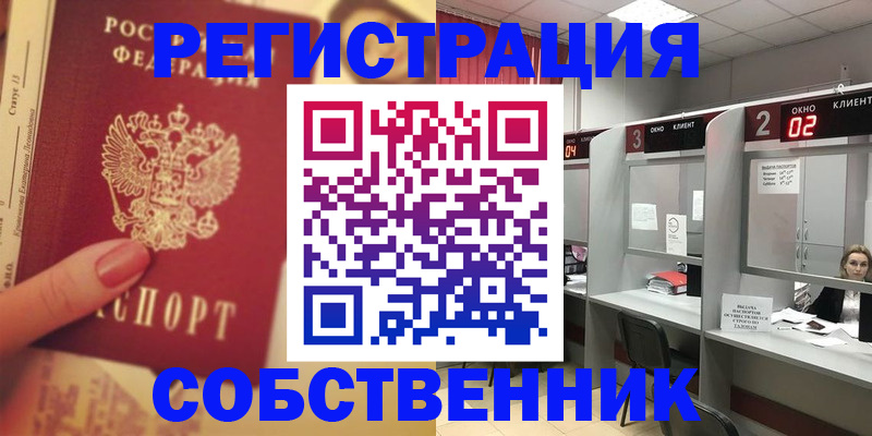 прописка регистрация в Красноярске